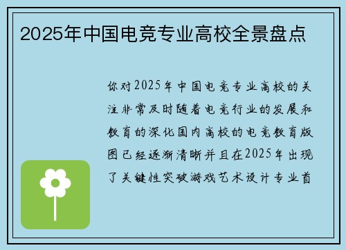 2025年中国电竞专业高校全景盘点