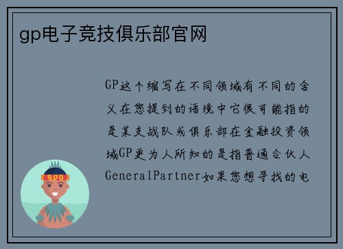 gp电子竞技俱乐部官网