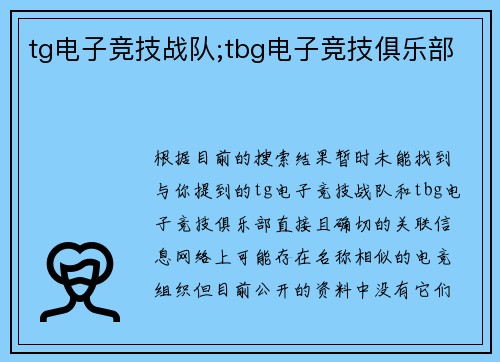tg电子竞技战队;tbg电子竞技俱乐部