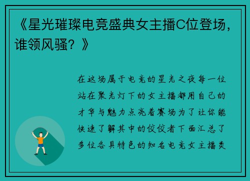 《星光璀璨电竞盛典女主播C位登场，谁领风骚？》