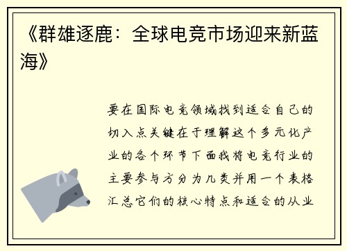 《群雄逐鹿：全球电竞市场迎来新蓝海》