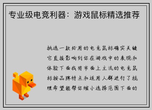 专业级电竞利器：游戏鼠标精选推荐