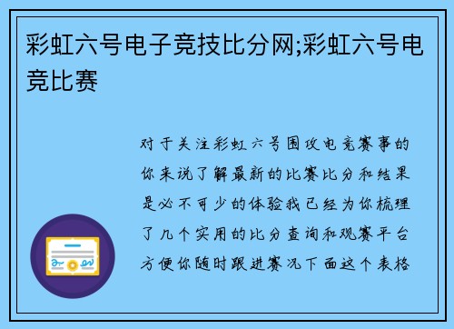 彩虹六号电子竞技比分网;彩虹六号电竞比赛