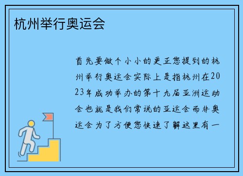 杭州举行奥运会