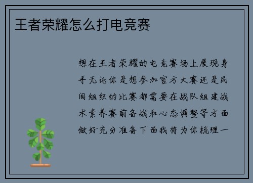 王者荣耀怎么打电竞赛