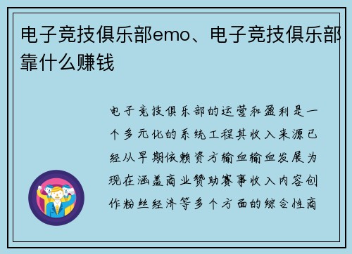 电子竞技俱乐部emo、电子竞技俱乐部靠什么赚钱