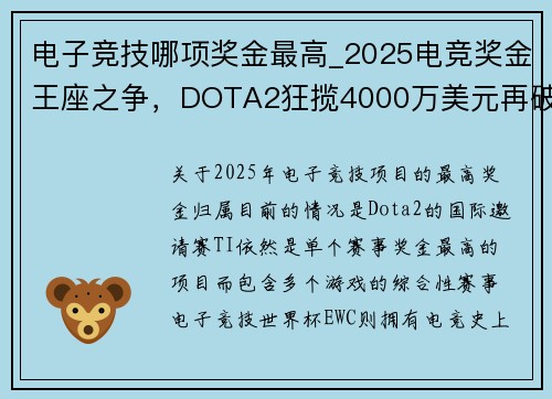 电子竞技哪项奖金最高_2025电竞奖金王座之争，DOTA2狂揽4000万美元再破纪录