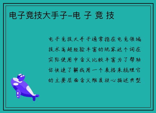 电子竞技大手子-电 子 竞 技